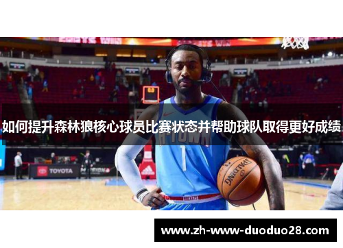 如何提升森林狼核心球员比赛状态并帮助球队取得更好成绩