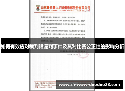 如何有效应对裁判错漏判事件及其对比赛公正性的影响分析
