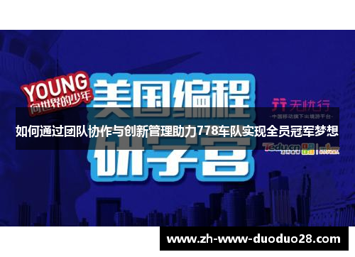 如何通过团队协作与创新管理助力778车队实现全员冠军梦想