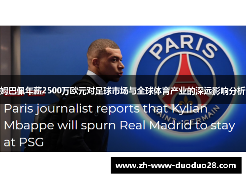 姆巴佩年薪2500万欧元对足球市场与全球体育产业的深远影响分析