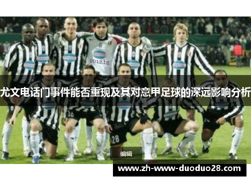 尤文电话门事件能否重现及其对意甲足球的深远影响分析 尤文电话门事件能否重现及其对意甲足球的深远影响分析