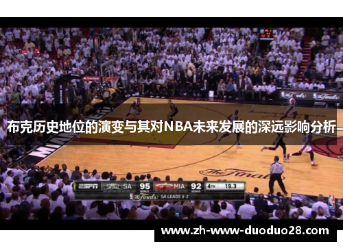 布克历史地位的演变与其对NBA未来发展的深远影响分析 布克历史地位的演变与其对NBA未来发展的深远影响分析