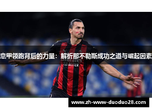意甲领跑背后的力量：解析那不勒斯成功之道与崛起因素