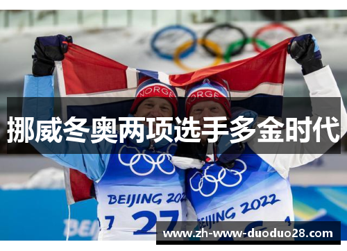 挪威冬奥两项选手多金时代 挪威冬奥两项选手多金时代