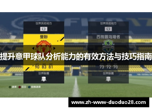 提升意甲球队分析能力的有效方法与技巧指南