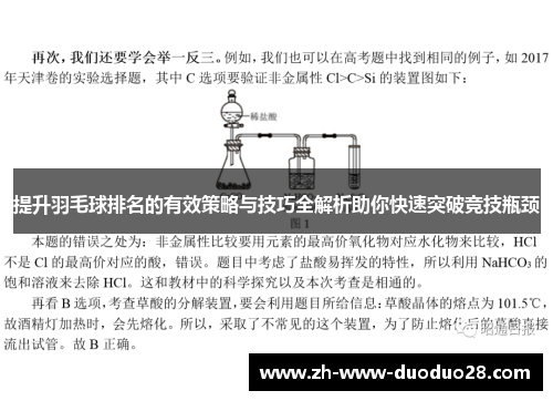 提升羽毛球排名的有效策略与技巧全解析助你快速突破竞技瓶颈
