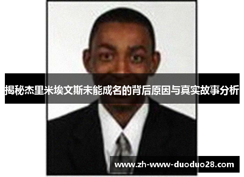 揭秘杰里米埃文斯未能成名的背后原因与真实故事分析 揭秘杰里米埃文斯未能成名的背后原因与真实故事分析