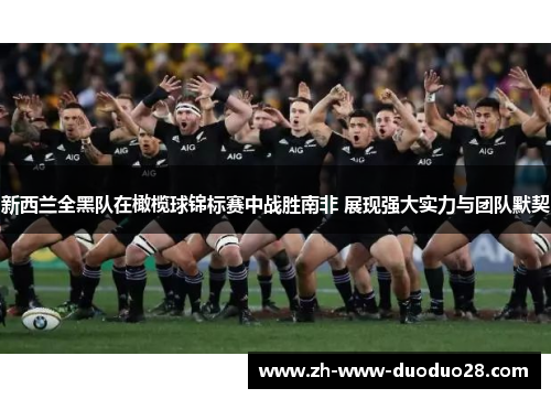 新西兰全黑队在橄榄球锦标赛中战胜南非 展现强大实力与团队默契 新西兰全黑队在橄榄球锦标赛中战胜南非 展现强大实力与团队默契
