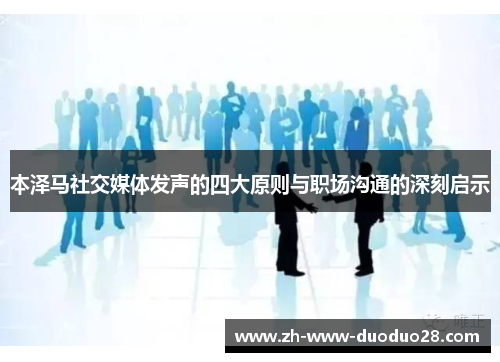 本泽马社交媒体发声的四大原则与职场沟通的深刻启示 本泽马社交媒体发声的四大原则与职场沟通的深刻启示