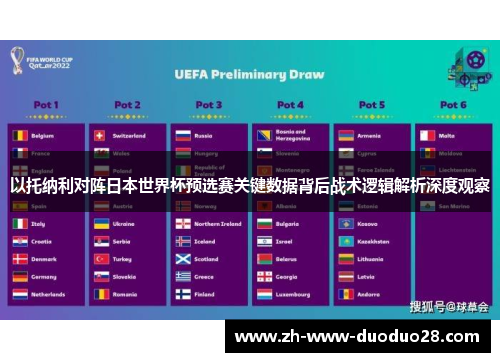 以托纳利对阵日本世界杯预选赛关键数据背后战术逻辑解析深度观察