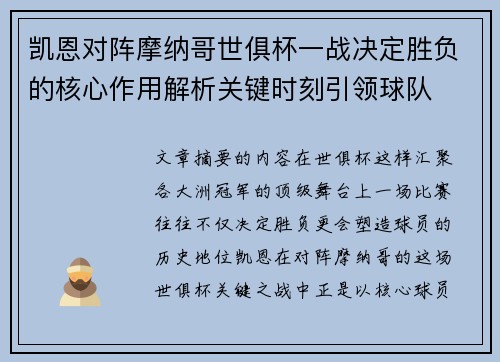 凯恩对阵摩纳哥世俱杯一战决定胜负的核心作用解析关键时刻引领球队