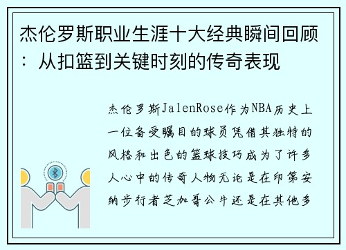 杰伦罗斯职业生涯十大经典瞬间回顾：从扣篮到关键时刻的传奇表现
