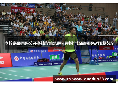 李梓嘉墨西哥公开赛精彩跳杀得分震撼全场展现顶尖羽球技巧 李梓嘉墨西哥公开赛精彩跳杀得分震撼全场展现顶尖羽球技巧