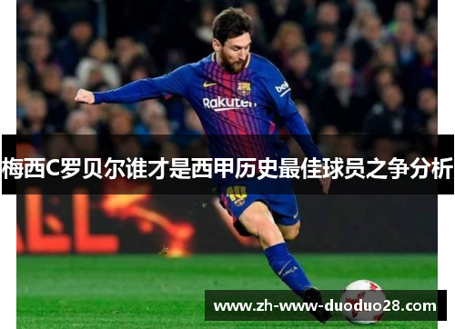 梅西C罗贝尔谁才是西甲历史最佳球员之争分析 梅西C罗贝尔谁才是西甲历史最佳球员之争分析