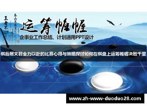 棋后居文君全力以赴的比赛心得与策略探讨如何在棋盘上运筹帷幄决胜千里