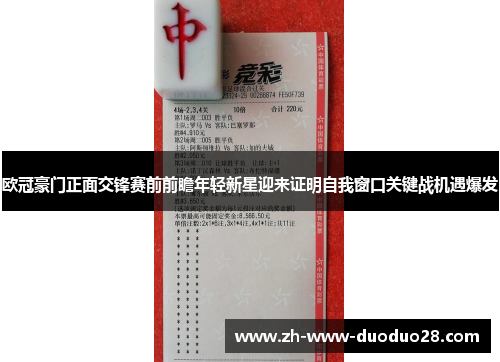 欧冠豪门正面交锋赛前前瞻年轻新星迎来证明自我窗口关键战机遇爆发