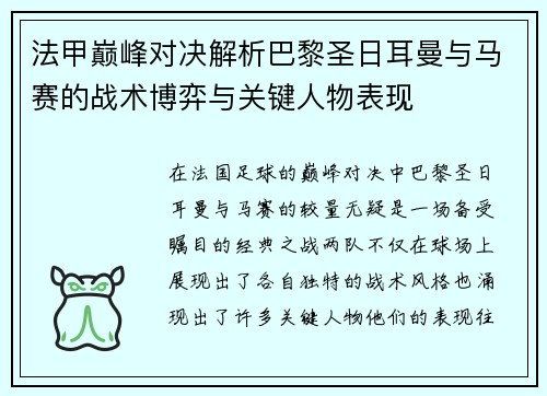 法甲巅峰对决解析巴黎圣日耳曼与马赛的战术博弈与关键人物表现