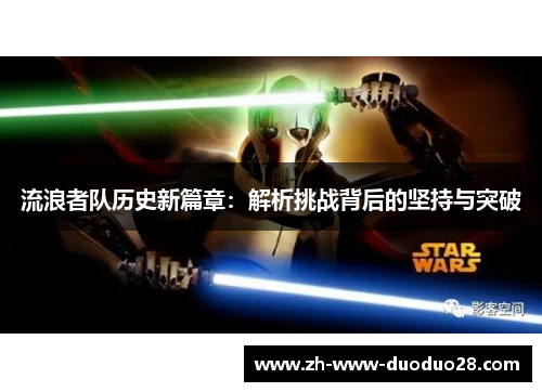 流浪者队历史新篇章：解析挑战背后的坚持与突破