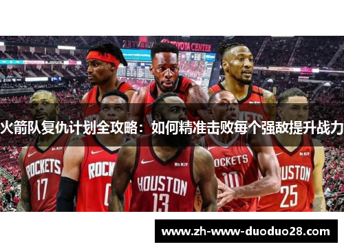 火箭队复仇计划全攻略：如何精准击败每个强敌提升战力