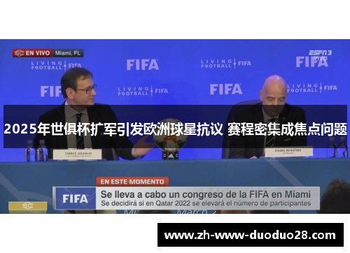 2025年世俱杯扩军引发欧洲球星抗议 赛程密集成焦点问题