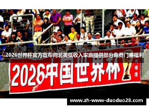 2026世界杯官方宣布向北美低收入家庭提供部分免费门票福利