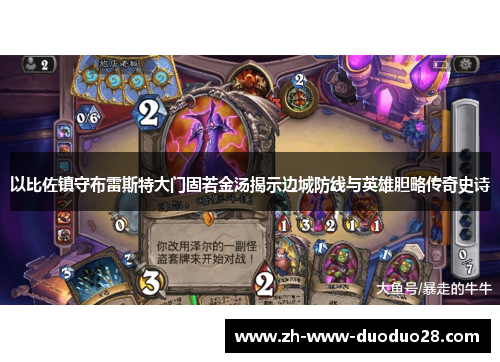 以比佐镇守布雷斯特大门固若金汤揭示边城防线与英雄胆略传奇史诗