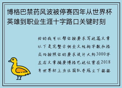 博格巴禁药风波被停赛四年从世界杯英雄到职业生涯十字路口关键时刻 博格巴禁药风波被停赛四年从世界杯英雄到职业生涯十字路口关键时刻