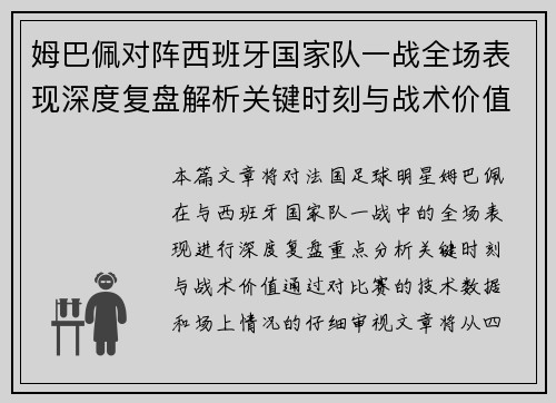 姆巴佩对阵西班牙国家队一战全场表现深度复盘解析关键时刻与战术价值