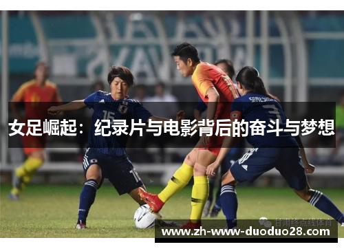 女足崛起:纪录片与电影背后的奋斗与梦想 女足崛起:纪录片与电影背后的奋斗与梦想