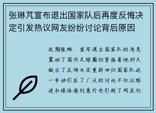 张琳芃宣布退出国家队后再度反悔决定引发热议网友纷纷讨论背后原因