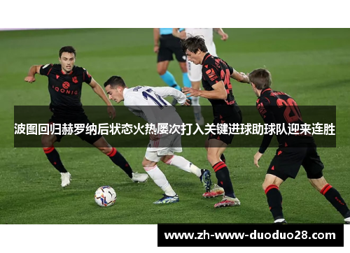 波图回归赫罗纳后状态火热屡次打入关键进球助球队迎来连胜