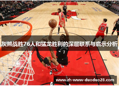 灰熊战胜76人和猛龙胜利的深层联系与启示分析 灰熊战胜76人和猛龙胜利的深层联系与启示分析