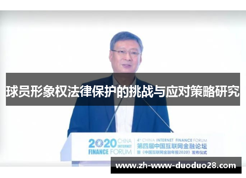 球员形象权法律保护的挑战与应对策略研究