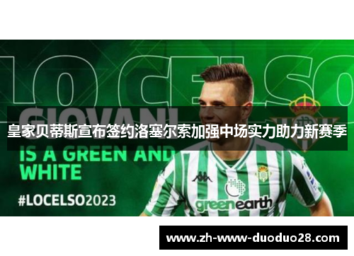 皇家贝蒂斯宣布签约洛塞尔索加强中场实力助力新赛季