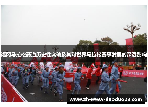 福冈马拉松赛道历史性突破及其对世界马拉松赛事发展的深远影响