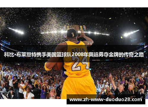 科比·布莱恩特携手美国篮球队2008年奥运勇夺金牌的传奇之路