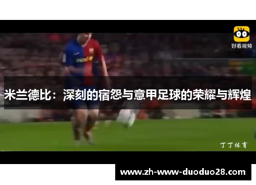 米兰德比：深刻的宿怨与意甲足球的荣耀与辉煌