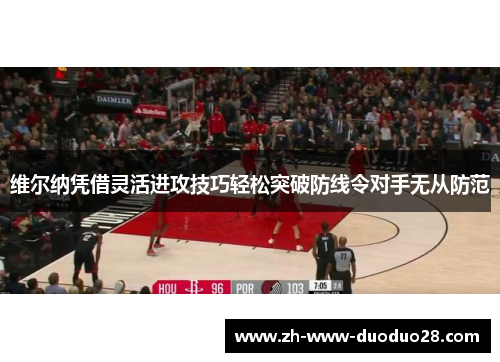 维尔纳凭借灵活进攻技巧轻松突破防线令对手无从防范