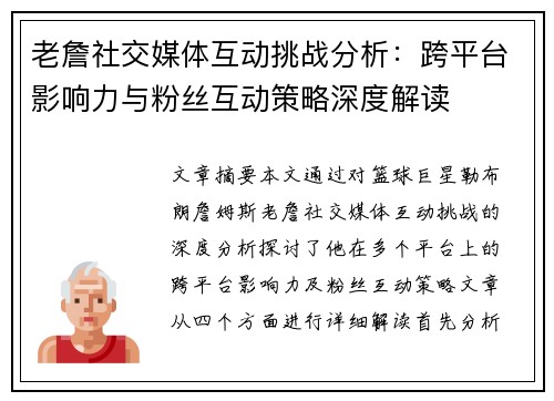 老詹社交媒体互动挑战分析：跨平台影响力与粉丝互动策略深度解读