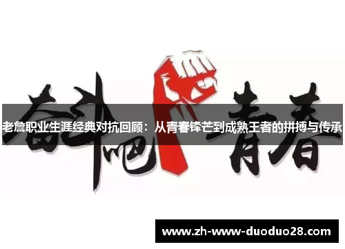 老詹职业生涯经典对抗回顾：从青春锋芒到成熟王者的拼搏与传承
