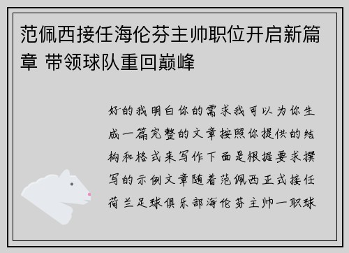 范佩西接任海伦芬主帅职位开启新篇章 带领球队重回巅峰