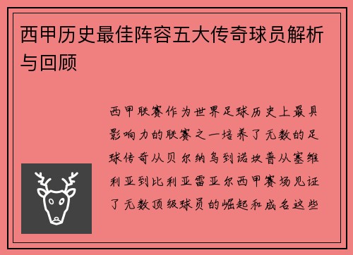 西甲历史最佳阵容五大传奇球员解析与回顾