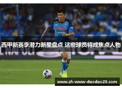 西甲新赛季潜力新星盘点 这些球员将成焦点人物