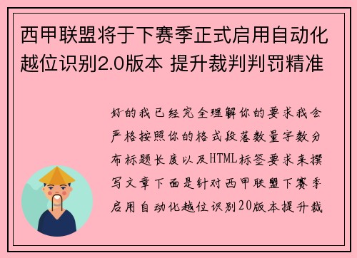 西甲联盟将于下赛季正式启用自动化越位识别2.0版本 提升裁判判罚精准度
