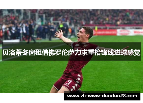 贝洛蒂冬窗租借佛罗伦萨力求重拾锋线进球感觉