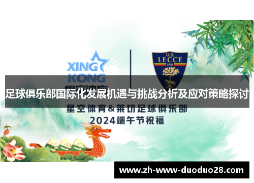 足球俱乐部国际化发展机遇与挑战分析及应对策略探讨
