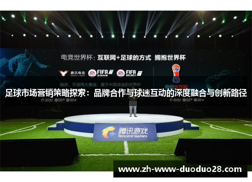 足球市场营销策略探索：品牌合作与球迷互动的深度融合与创新路径