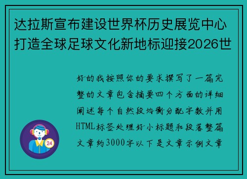 达拉斯宣布建设世界杯历史展览中心打造全球足球文化新地标迎接2026世界杯