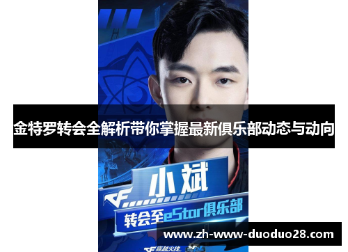 金特罗转会全解析带你掌握最新俱乐部动态与动向