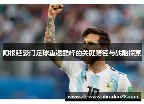 阿根廷豪门足球重返巅峰的关键路径与战略探索